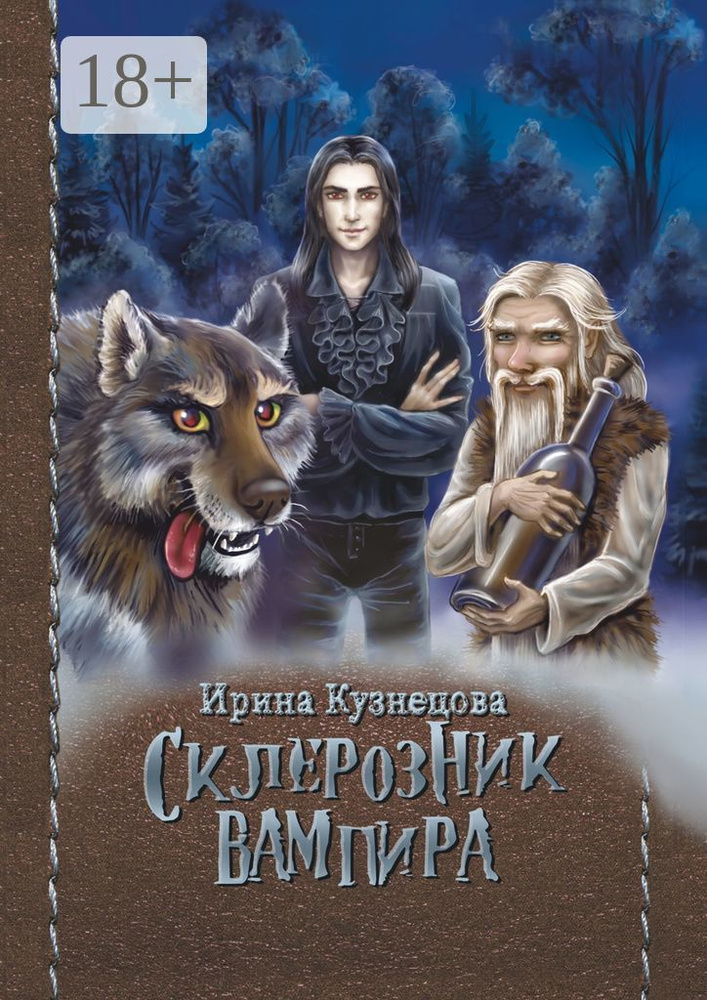 Склерозник Вампира. Цикл Хроники Мира Воителей | Кузнецова С. И. #1