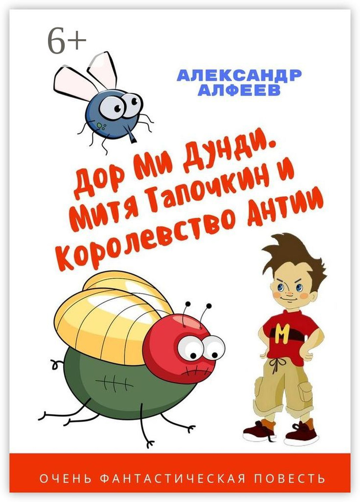 Дор Ми Дунди. Митя Тапочкин и Королевство Антии | Алфеев Александр #1