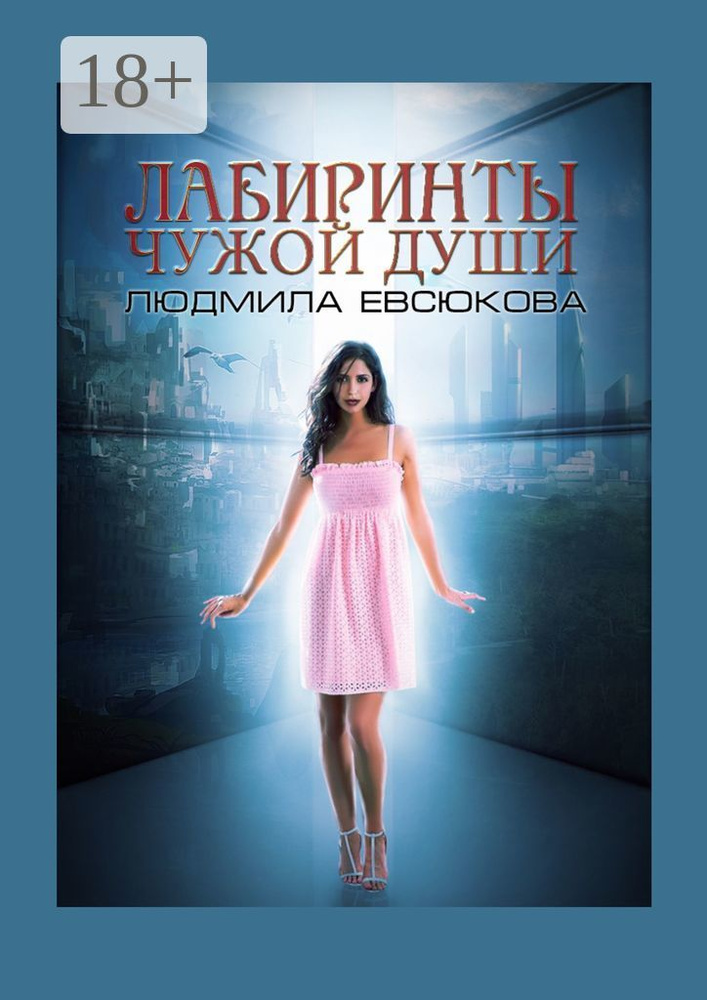 Лабиринты чужой души. Книга 2 #1