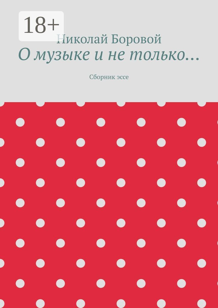 О музыке и не только. Сборник эссе #1