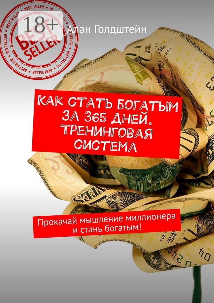 Как стать богатым за 365 дней. Тренинговая система. Прокачай мышление миллионера и стань богатым | Голдштейн #1