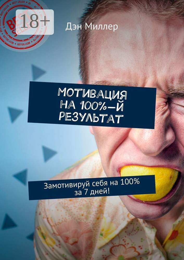 Мотивация на 100-й результат. Замотивируй себя на 100 за 7 дней | Миллер Дэн #1