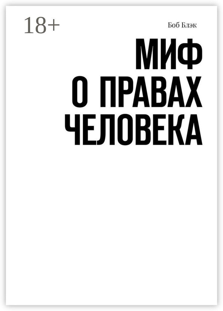 Миф о правах человека | Блэк Боб #1