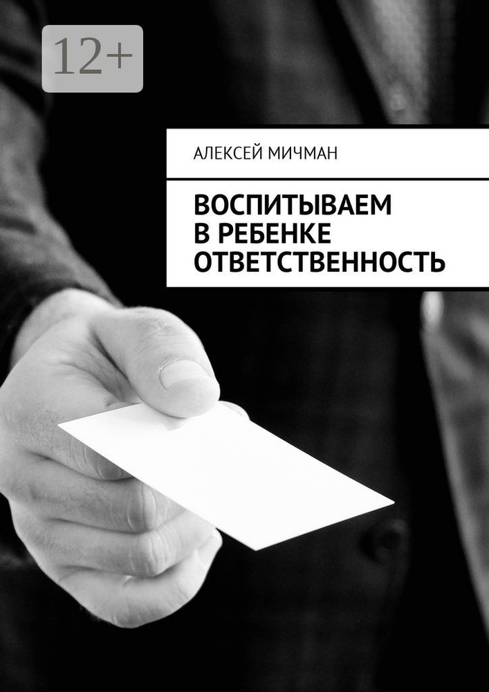 Воспитываем в ребенке ответственность | Мичман Алексей #1