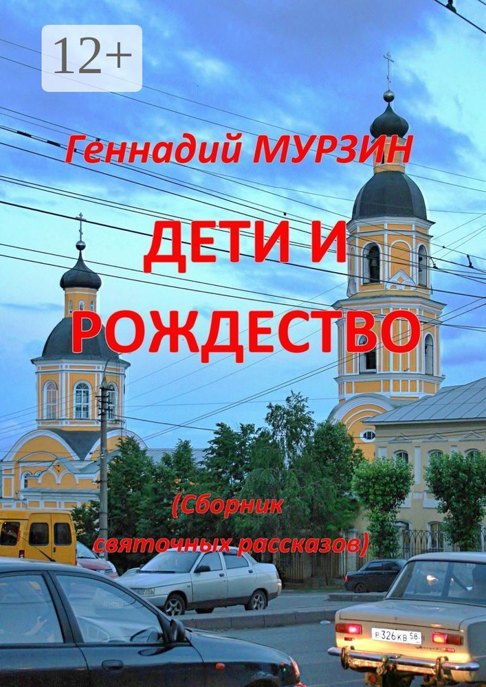 Дети и Рождество. Сборник святочных рассказов | Мурзин Геннадий #1