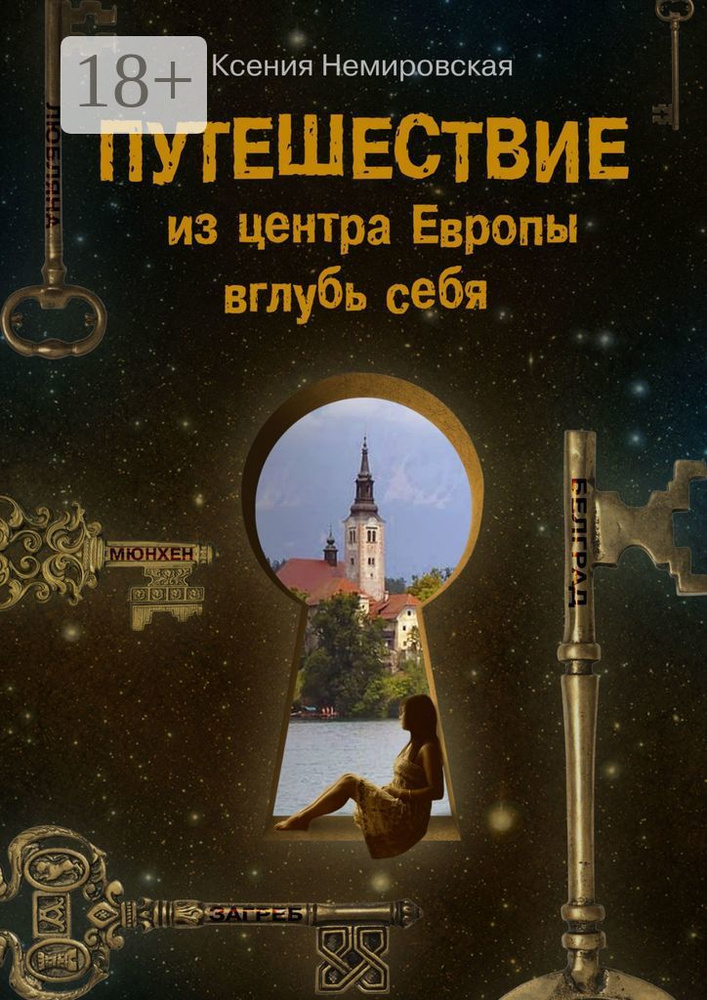 Путешествие из центра Европы вглубь себя | Немировская Ксения #1