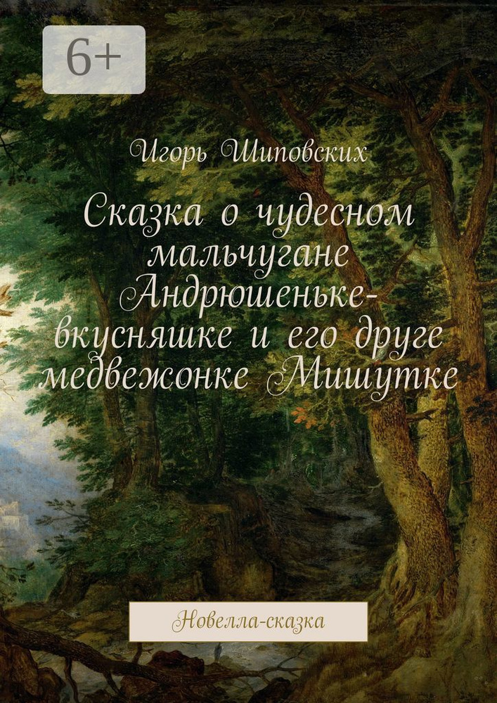 Сказка о чудесном мальчугане Андрюшеньке-вкусняшке и его друге медвежонке Мишутке. Новелла-сказка  #1