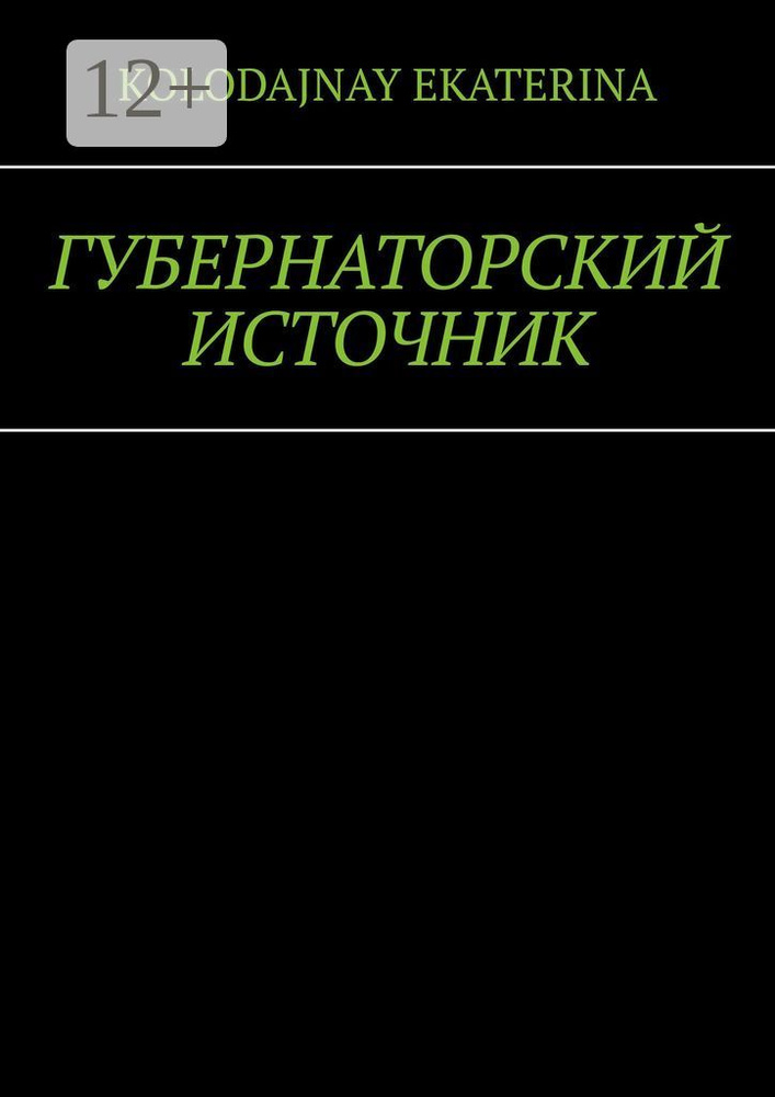 Губернаторский источник | Kolodajnay Ekaterina #1