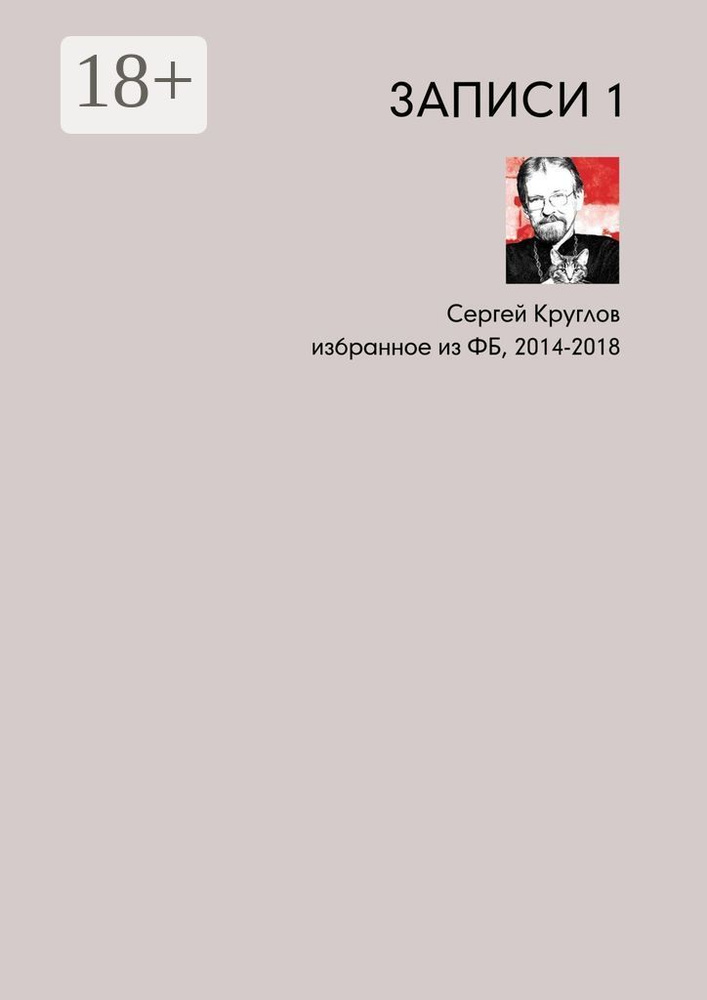 Записи-1. Избранное из ФБ, 2014-2018 | Круглов Сергей #1