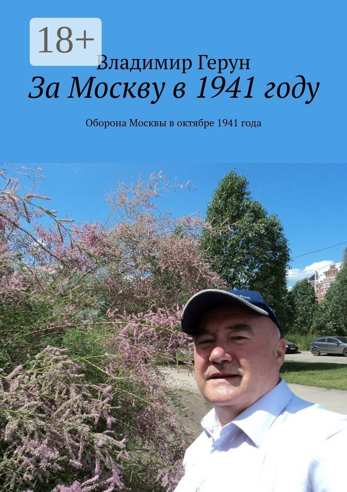 За Москву в 1941 году. Оборона Москвы в октябре 1941 года | Герун Владимир #1