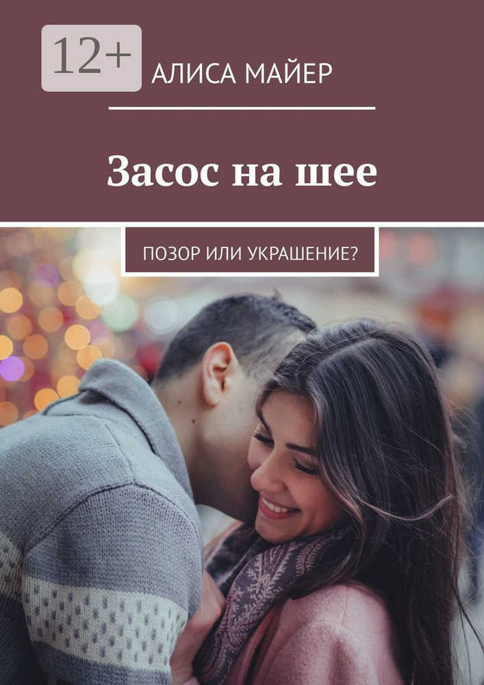 Засос на шее. Позор или украшение | Майер Алиса #1