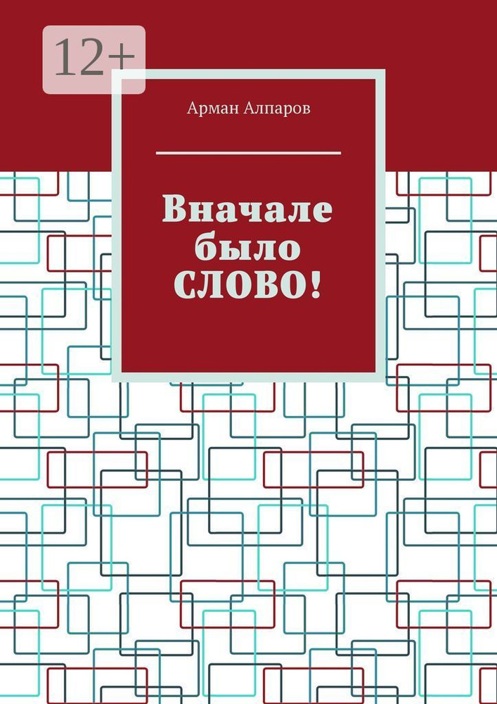 Вначале было СЛОВО | Алпаров Арман #1