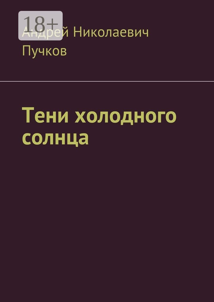 Тени холодного солнца #1