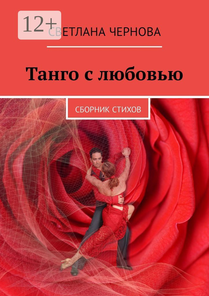 Танго с любовью. Сборник стихов | Чернова Светлана #1