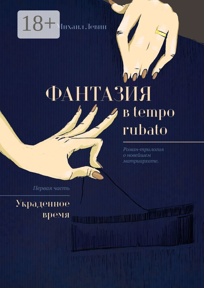 Фантазия в tempo rubato. Роман-трилогия о новейшем матриархате. Первая часть Украденное время | Левин #1