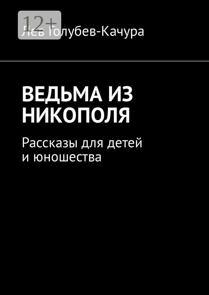 Ведьма из Никополя. Рассказы для детей и юношества | Голубев-Качура Лев #1