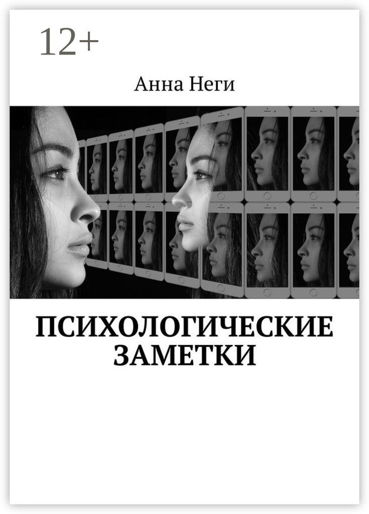 Психологические заметки | Неги Анна #1