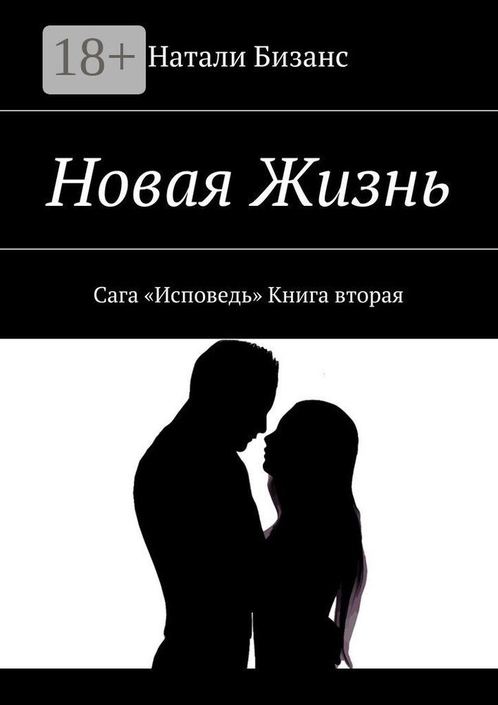 Новая Жизнь. Сага Исповедь Книга вторая | Бизанс Натали #1