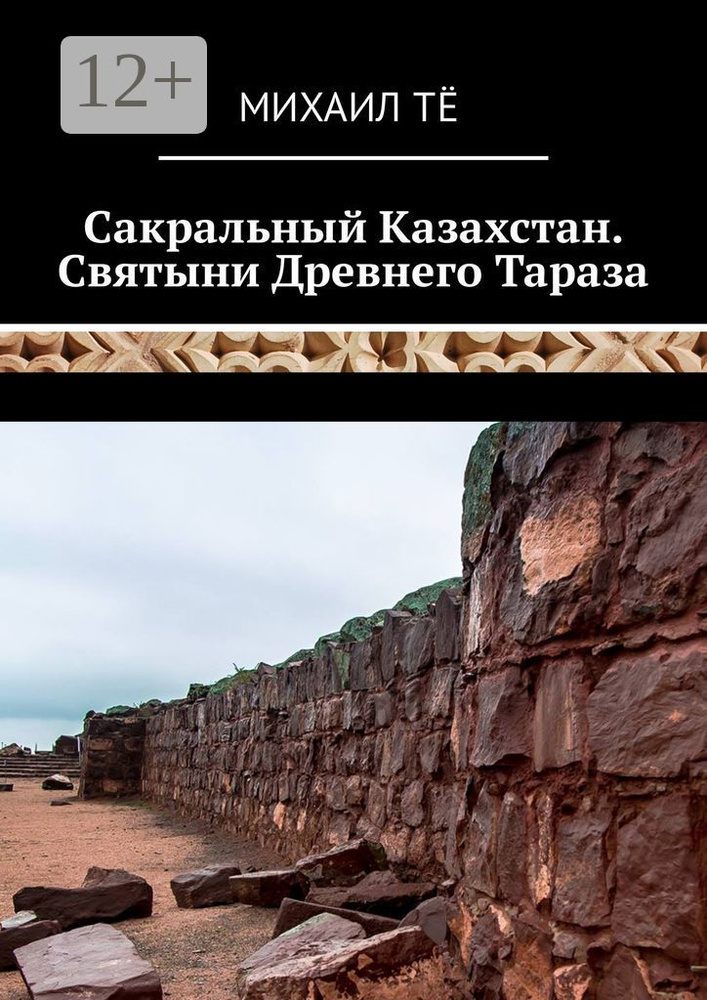 Сакральный Казахстан. Святыни Древнего Тараза | Михаил Тё #1