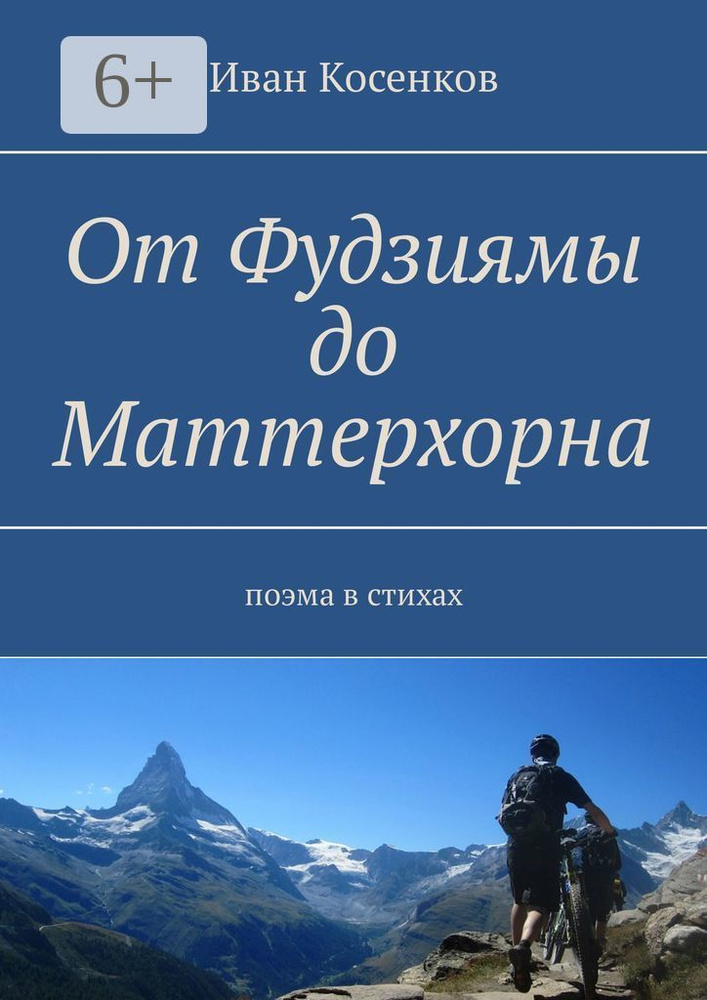 От Фудзиямы до Маттерхорна. Поэма в стихах | Косенков Иван #1