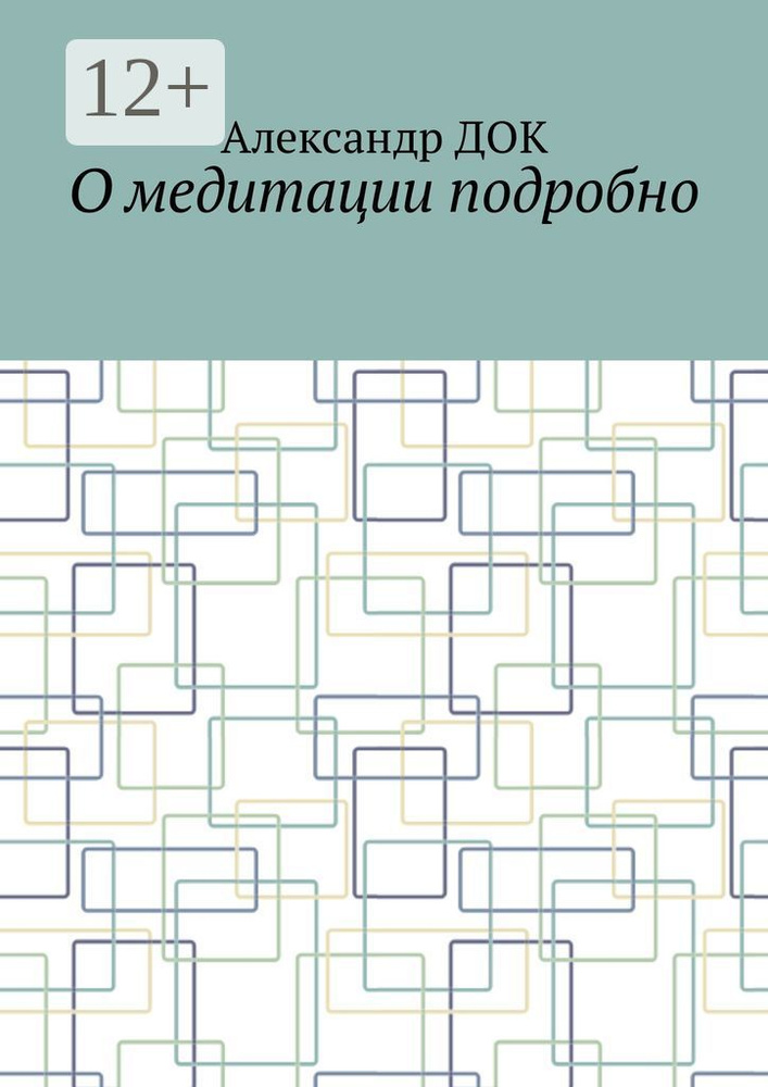 О медитации подробно | Док Александр #1
