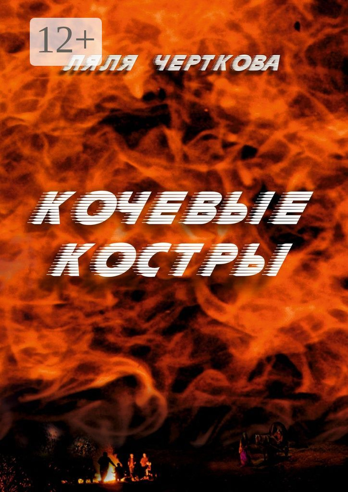 Кочевые костры | Черткова Ляля #1