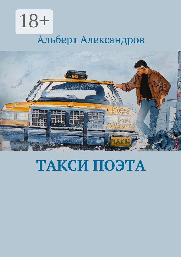 Такси поэта | Александров Альберт #1