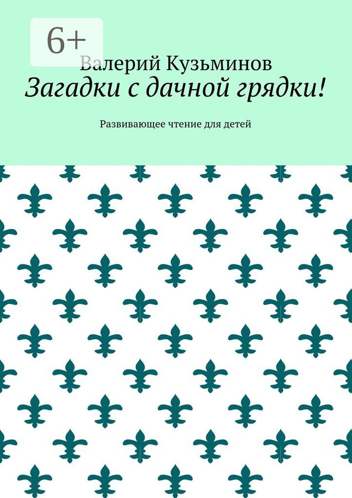 Загадки с дачной грядки. Развивающее чтение для детей | Кузьминов Валерий Васильевич #1