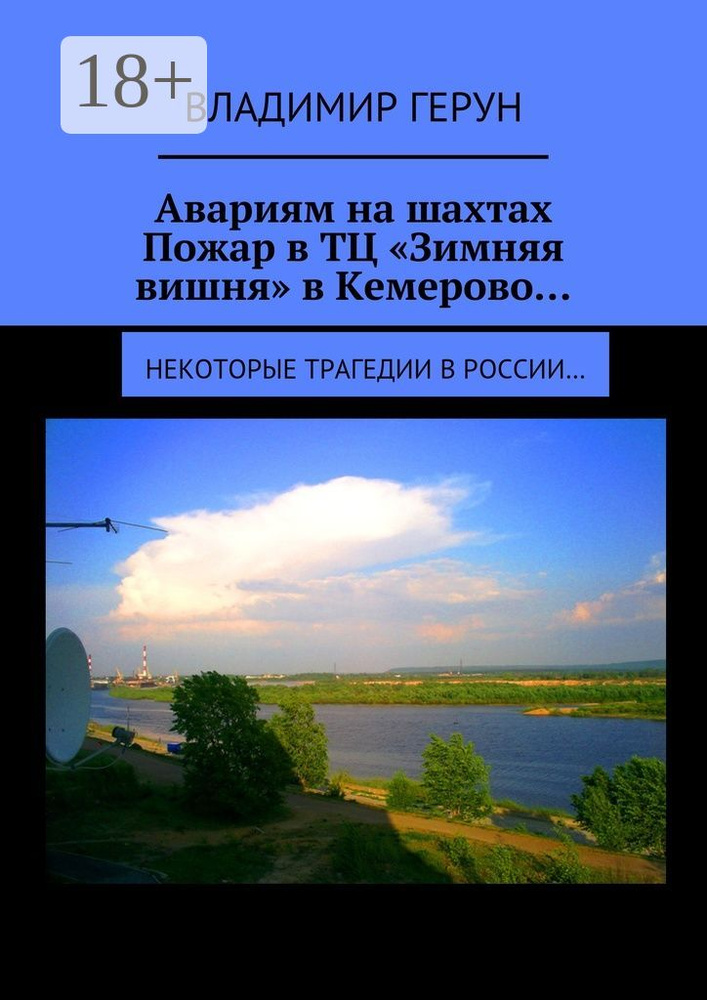 Авариям на шахтах. Пожар в ТЦ Зимняя вишня в Кемерово. Некоторые трагедии в России | Герун Владимир #1
