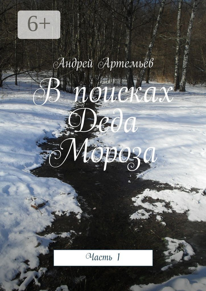 В поисках Деда Мороза. Часть 1 #1