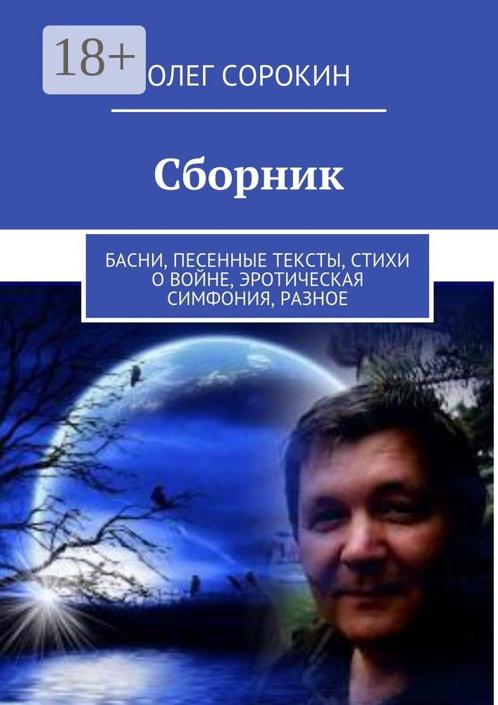 Сборник. Басни, песенные тексты, стихи о войне, эротическая симфония, разное | Сорокин Олег #1