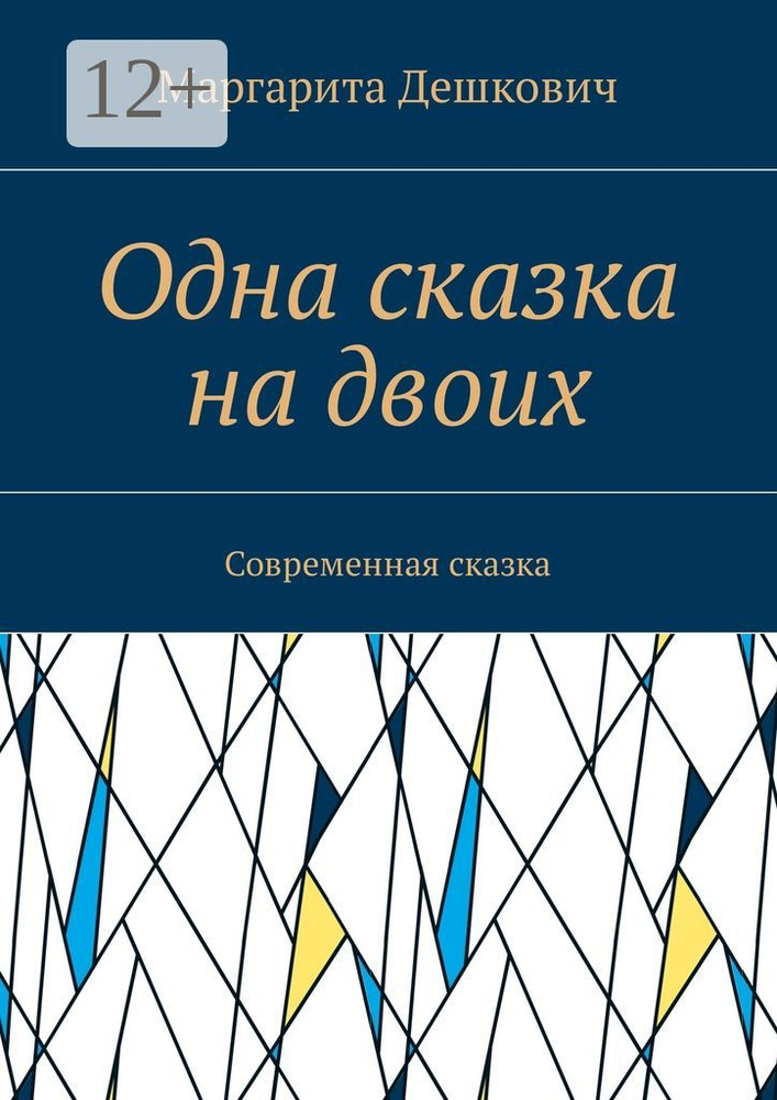 Одна сказка на двоих. Современная сказка | Дешкович Маргарита #1