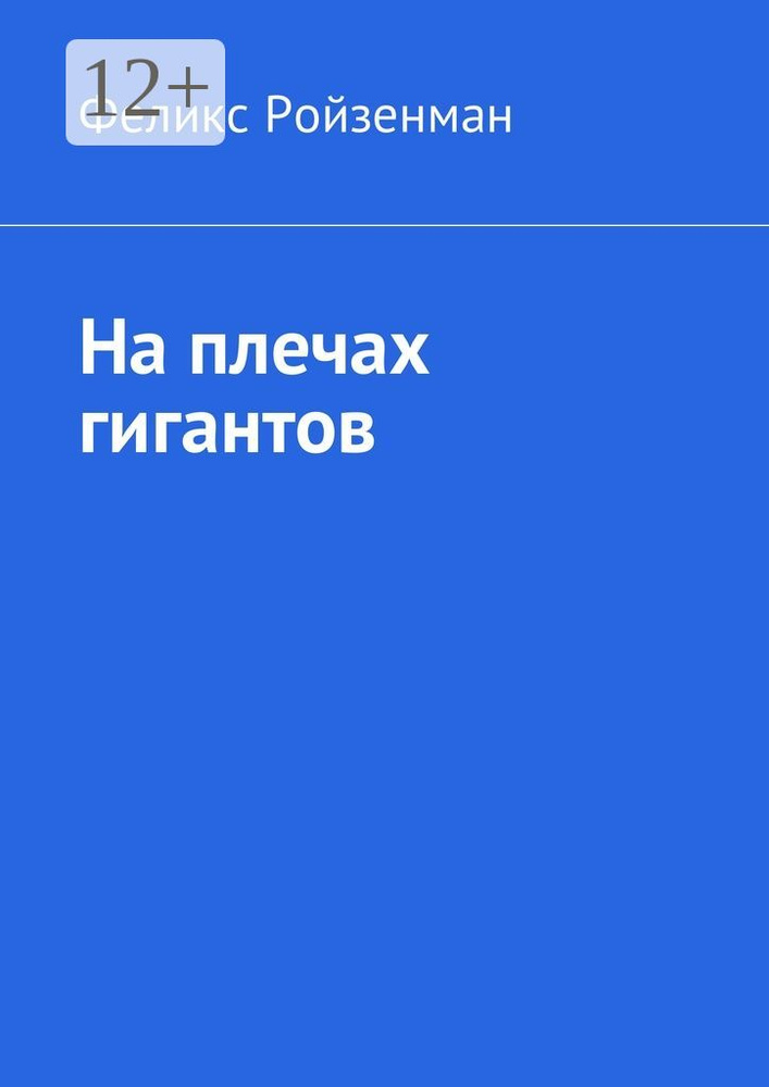 На плечах гигантов | Ройзенман Феликс #1