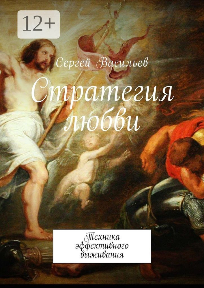 Стратегия любви. Техника эффективного выживания | Васильев Сергей #1