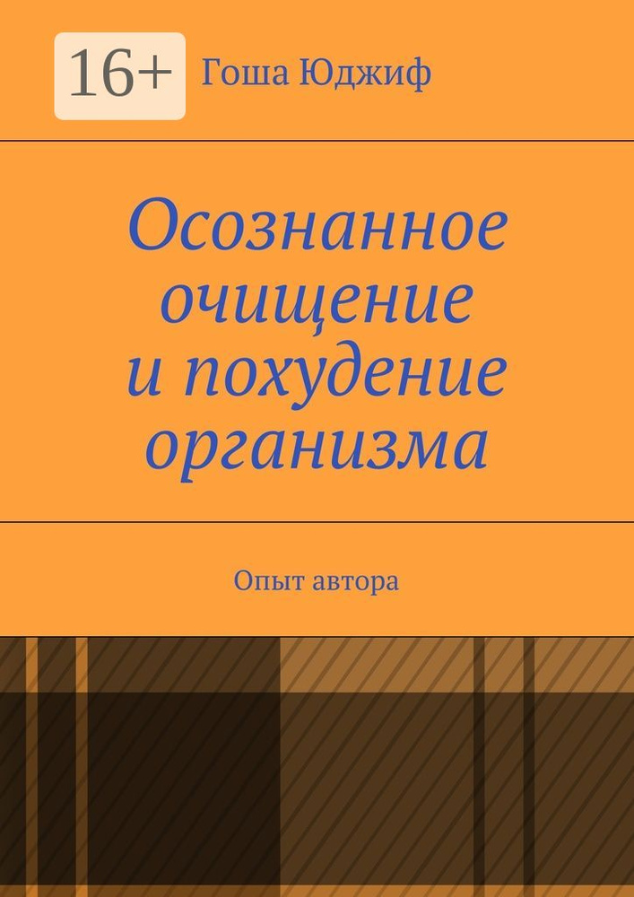 Осознанное очищение и похудение организма. Опыт автора | Юджиф Гоша #1