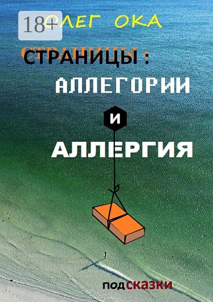 Страницы: аллегории и аллергия #1
