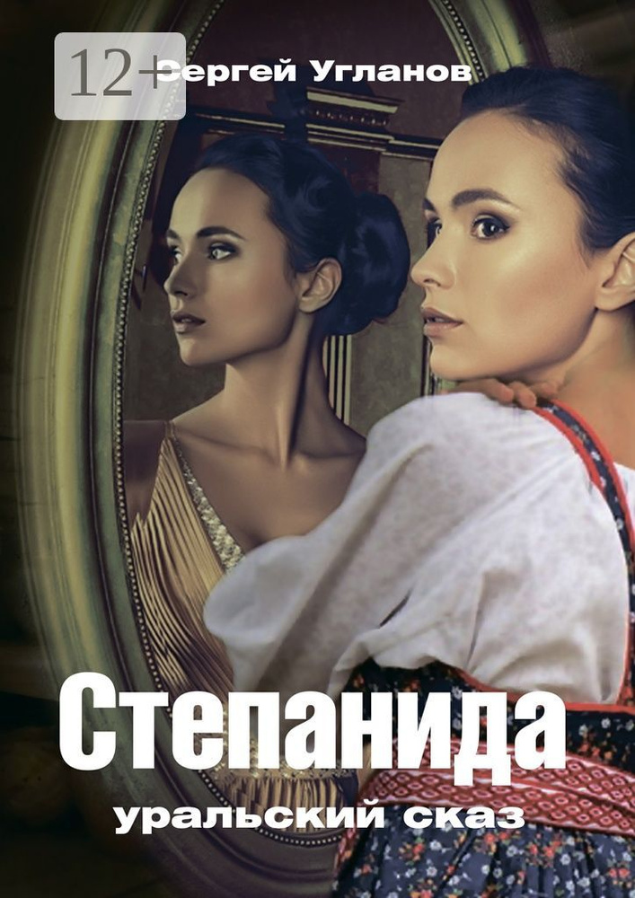 Степанида. Уральский сказ | Угланов Сергей #1