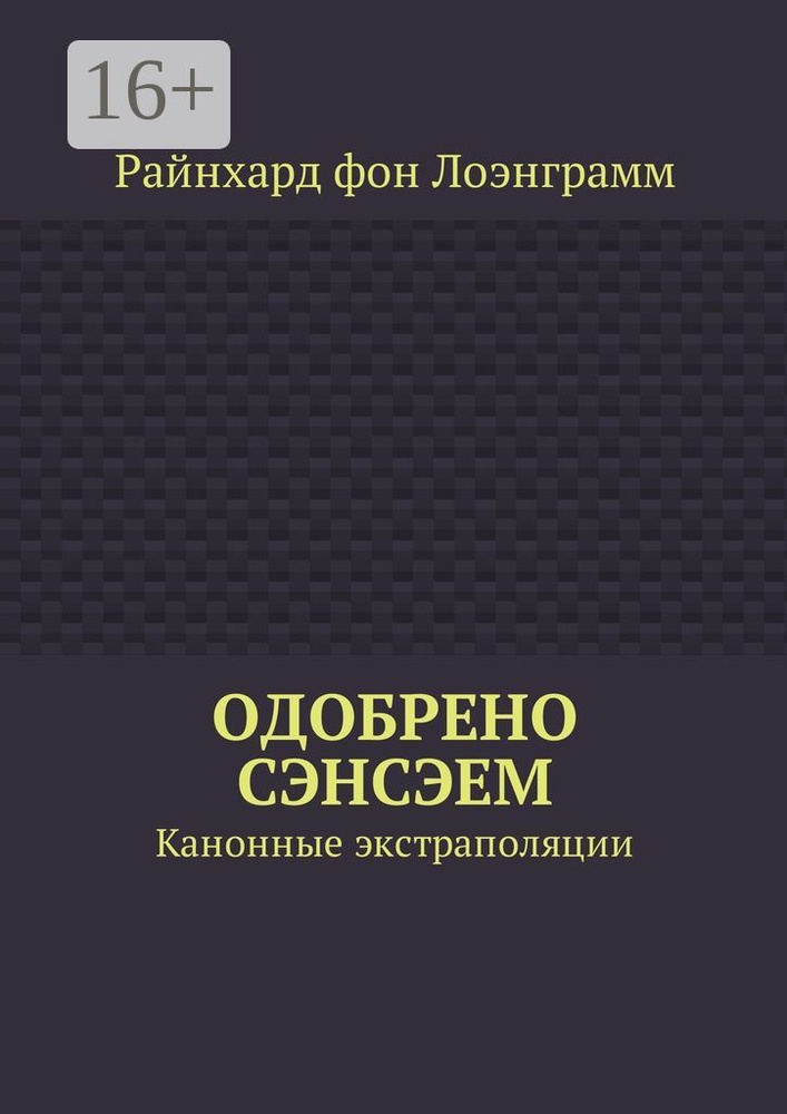 Одобрено сэнсэем. Канонные экстраполяции | фон Лоэнграмм Райнхард #1