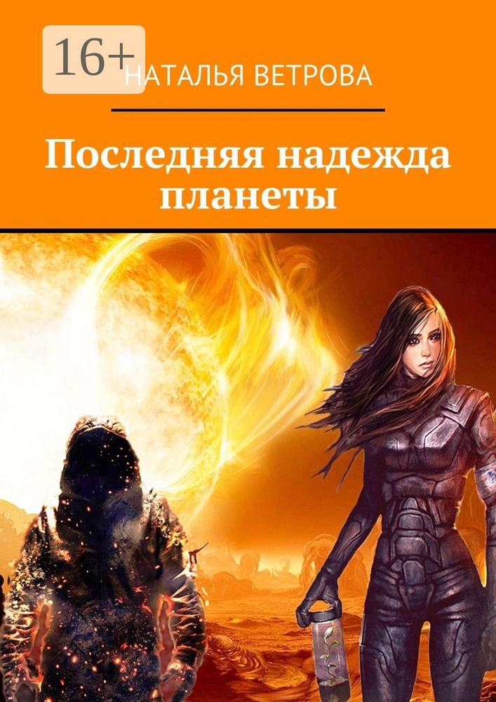 Последняя надежда планеты | Ветрова Наталья #1