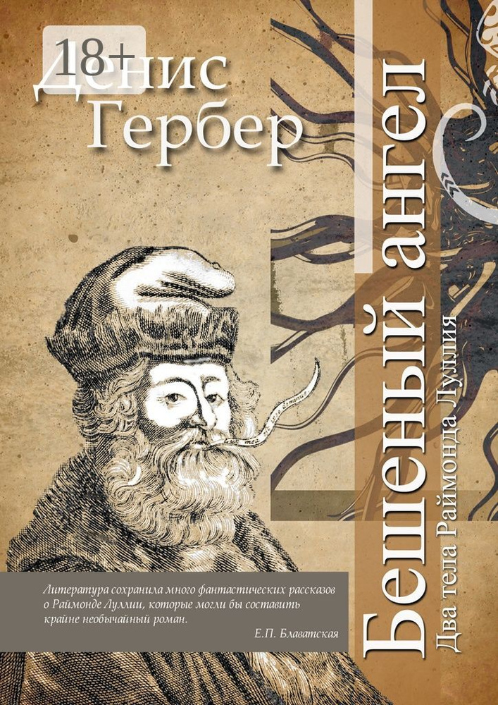 Бешеный ангел. Два тела Раймонда Луллия | Гербер Денис #1