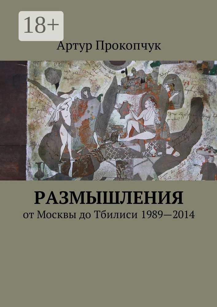 Размышления. от Москвы до Тбилиси 1989-2014 #1