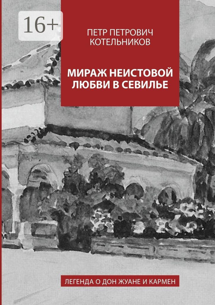 Мираж неистовой любви в Севилье. Легенда о Дон Жуане и Кармен #1