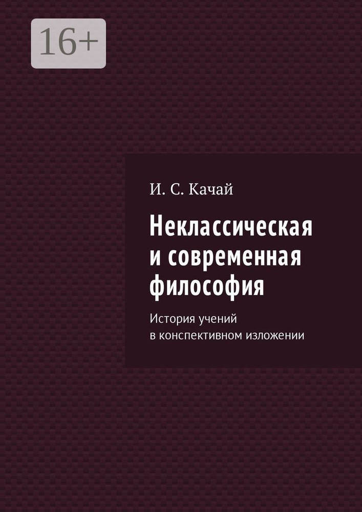 Неклассическая и современная философия. История учений в конспективном изложении #1