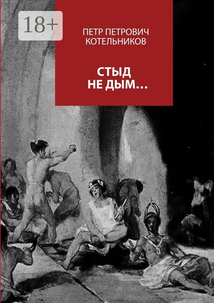 Стыд не дым... #1