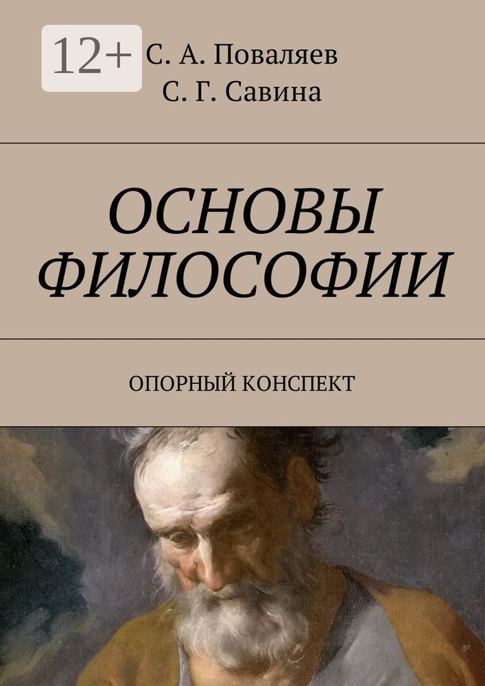 Основы философии. Опорный конспект #1