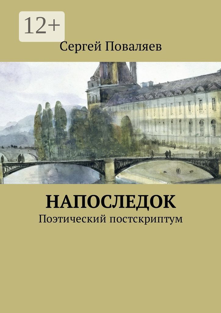 Напоследок. Поэтический постскриптум #1