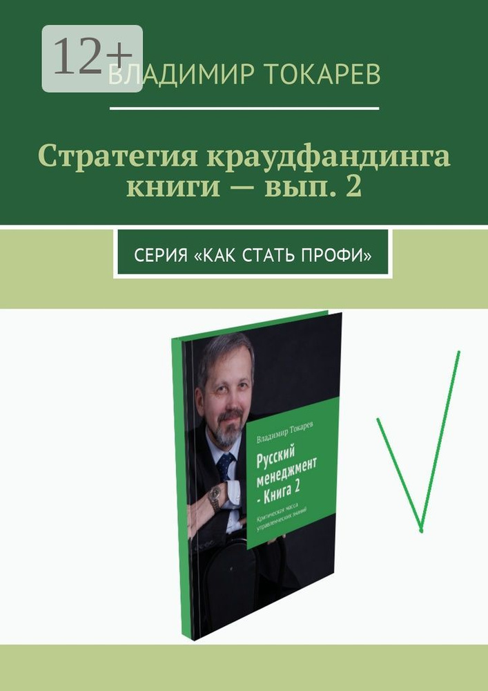 Стратегия краудфандинга книги - вып. 2. Серия Как стать профи | Токарев Владимир #1