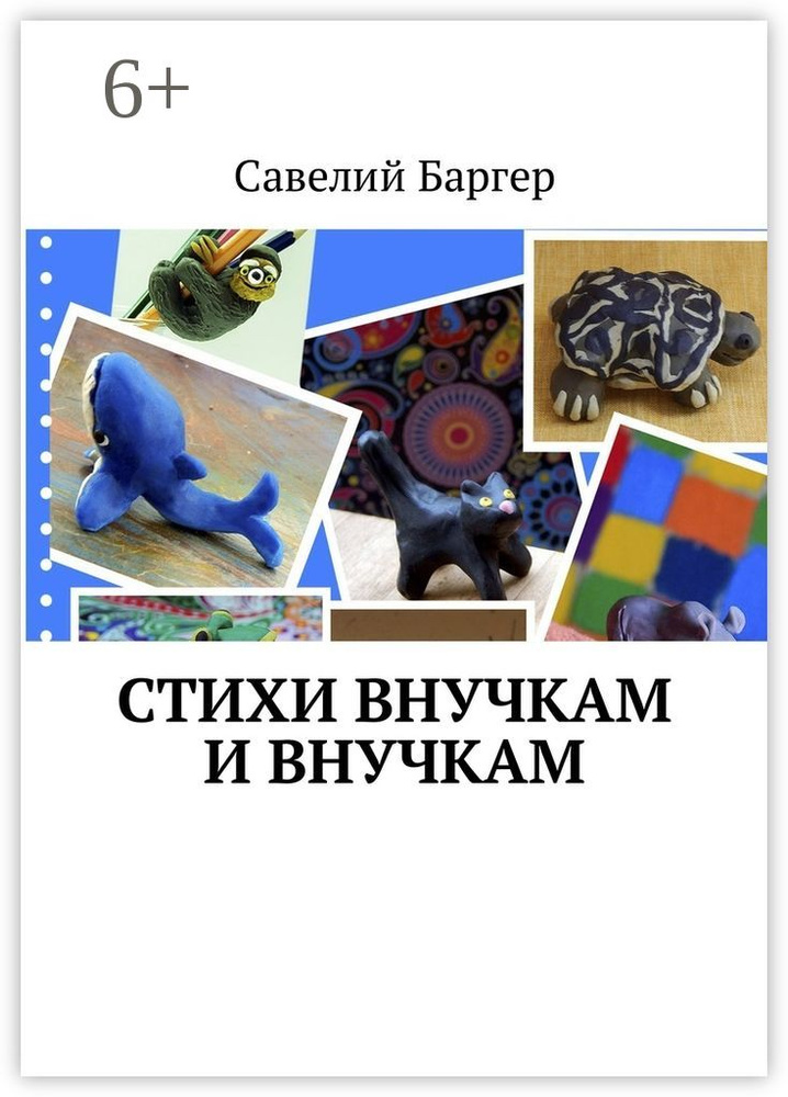 Стихи внУчкам и внучкАм | Баргер Савелий #1