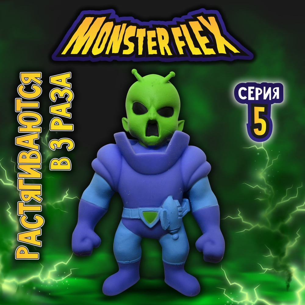 1toy Игрушка для мальчика, тянучка монстр MONSTER FLEX серия 5,  Марсомонстр, антистресс - купить с доставкой по выгодным ценам в  интернет-магазине OZON (700923021)