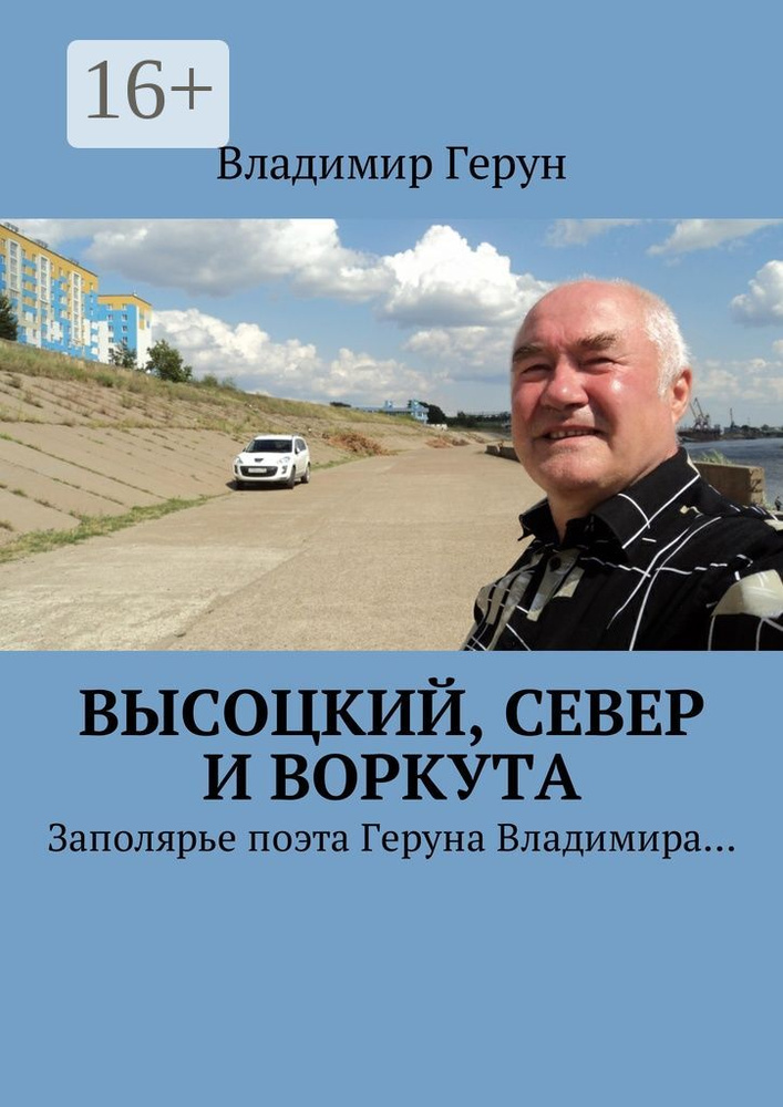 Высоцкий, Север и Воркута. Заполярье поэта Геруна Владимира | Герун Владимир #1